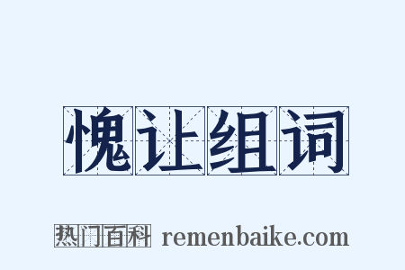 愧让组词是什么意思的图片